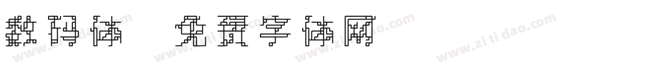 数码体字体转换