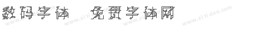 数码字体字体转换