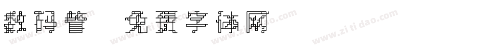 数码管字体转换