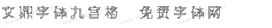 文鼎字体九宫格字体转换