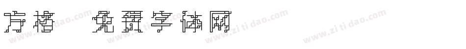 方格字体转换