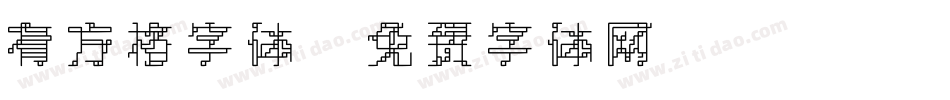 有方格字体字体转换
