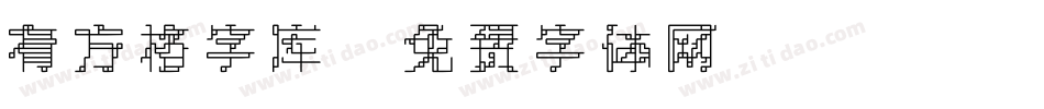 有方格字库字体转换