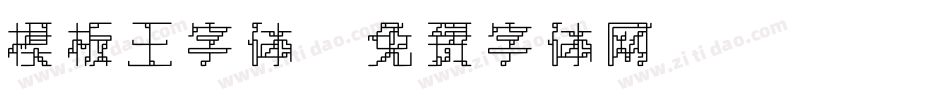 模板王字体字体转换