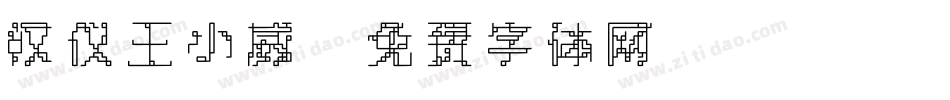 汉仪王小威字体转换