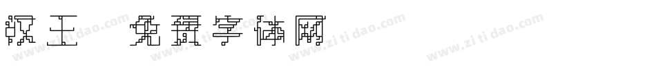 汉王字体转换