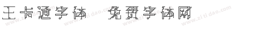 王卡通字体字体转换