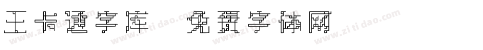 王卡通字库字体转换