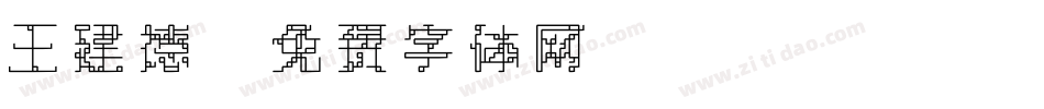 王建德字体转换