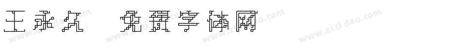 王永久字体转换