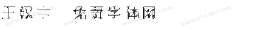 王汉中字体转换