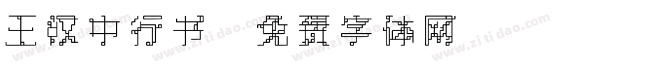 王汉中行书字体转换