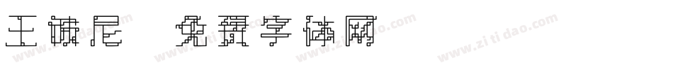 王波尼字体转换