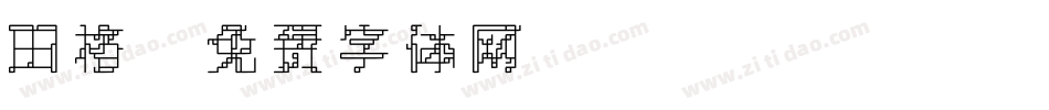 田格字体转换