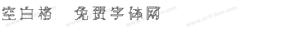 空白格字体转换