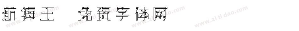 航海王字体转换