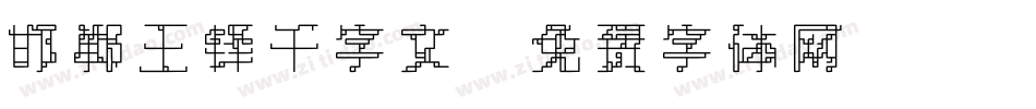 邯郸王铎千字文字体转换