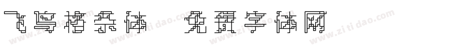 飞鸟格条体字体转换