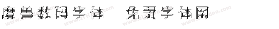 魔兽数码字体字体转换