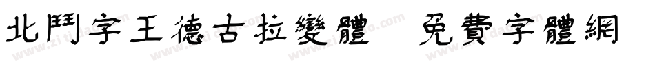 北斗字王德古拉变体字体转换