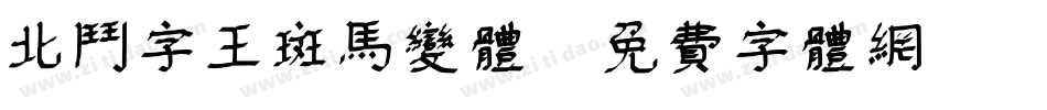 北斗字王斑马变体字体转换