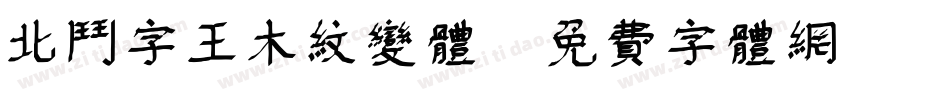 北斗字王木纹变体字体转换