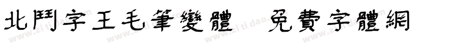 北斗字王毛笔变体字体转换