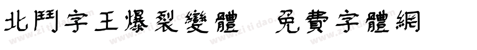 北斗字王爆裂变体字体转换