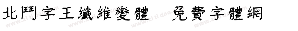 北斗字王纤维变体字体转换