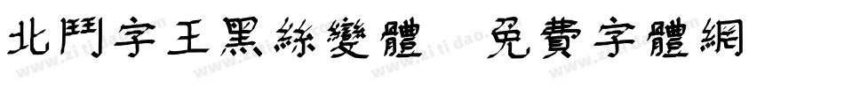北斗字王黑丝变体字体转换