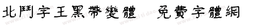 北斗字王黑带变体字体转换
