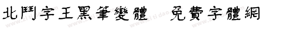 北斗字王黑笔变体字体转换