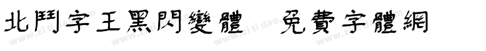 北斗字王黑闪变体字体转换