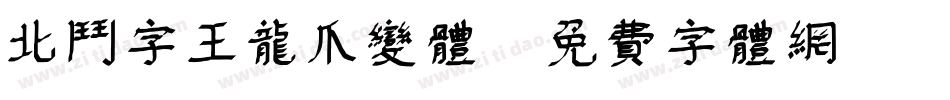 北斗字王龙爪变体字体转换