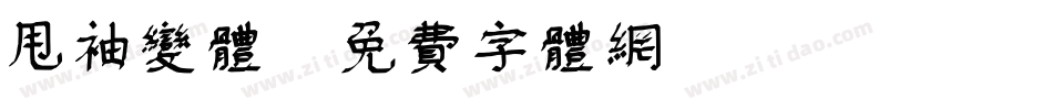 甩袖变体字体转换