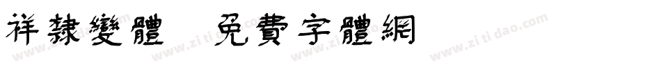 祥隶变体字体转换