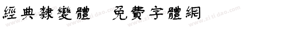 经典隶变体字体转换