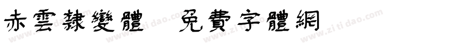 赤云隶变体字体转换