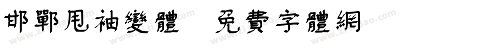 邯郸甩袖变体字体转换