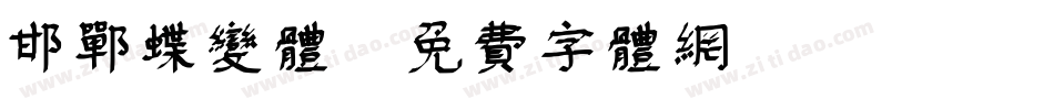 邯郸蝶变体字体转换