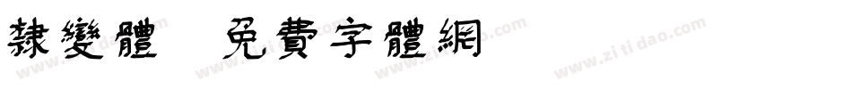 隶变体字体转换