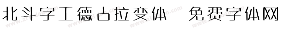 北斗字王德古拉变体字体转换