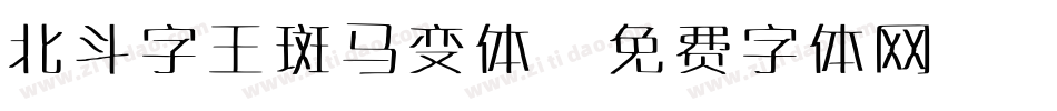 北斗字王斑马变体字体转换
