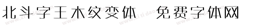 北斗字王木纹变体字体转换