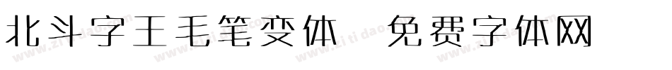 北斗字王毛笔变体字体转换