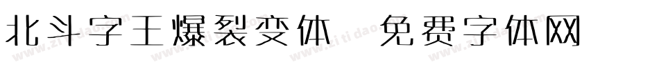 北斗字王爆裂变体字体转换