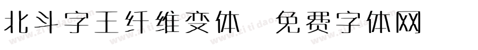 北斗字王纤维变体字体转换