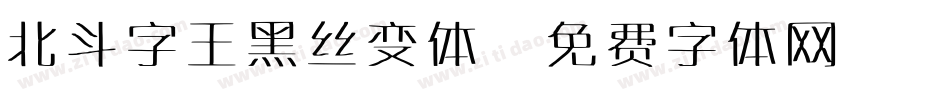 北斗字王黑丝变体字体转换