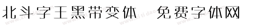 北斗字王黑带变体字体转换