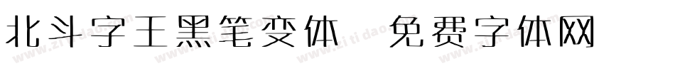 北斗字王黑笔变体字体转换